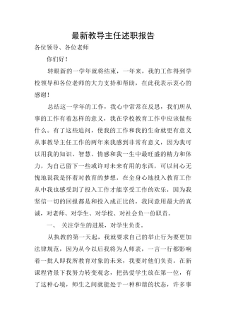 最新教导主任述职报告