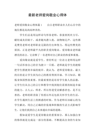最新教师爱岗敬业心得体