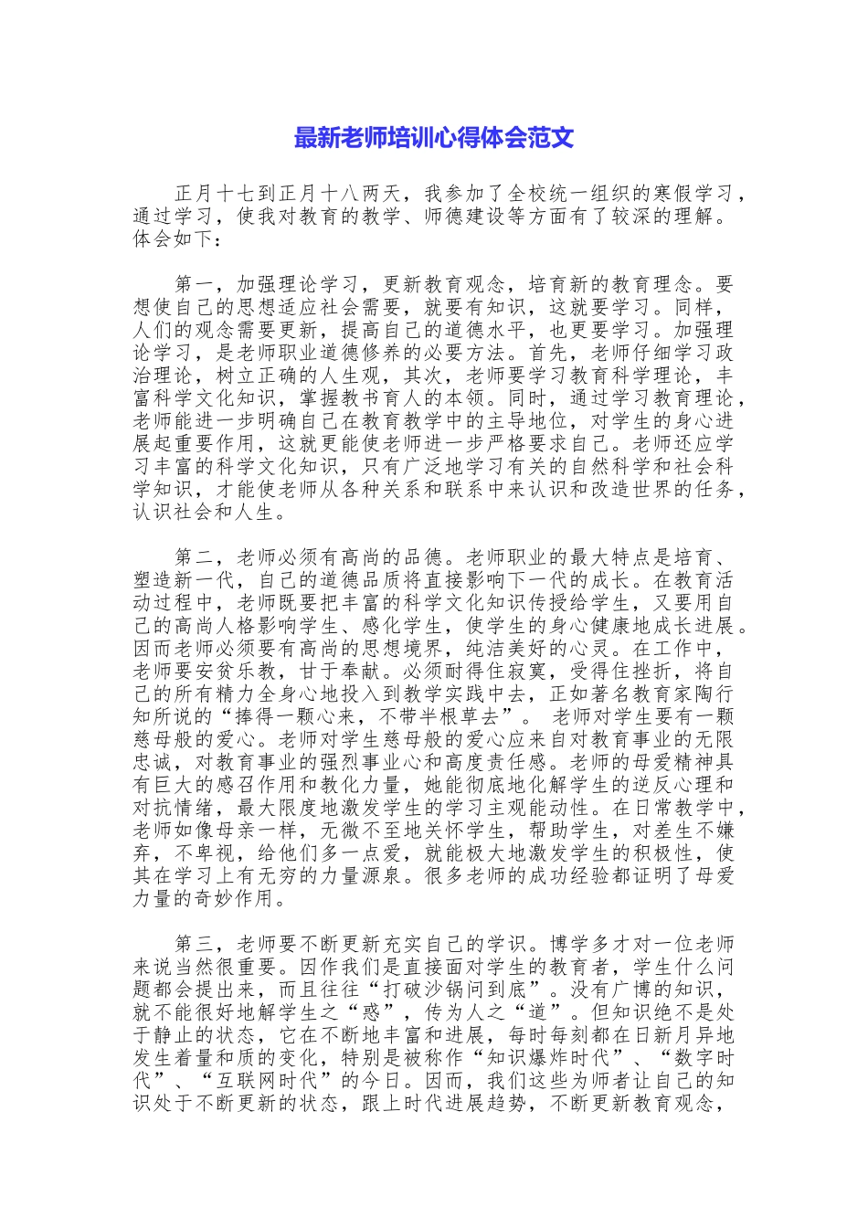 最新教师培训心得体会范文_第1页