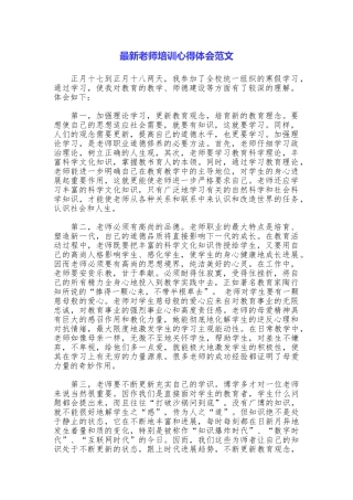 最新教师培训心得体会范文