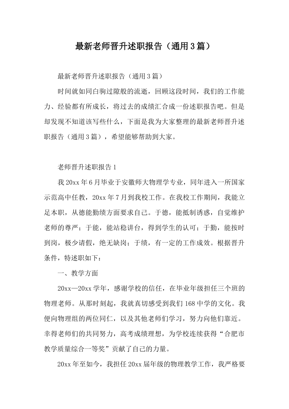 最新教师晋升述职报告_第1页