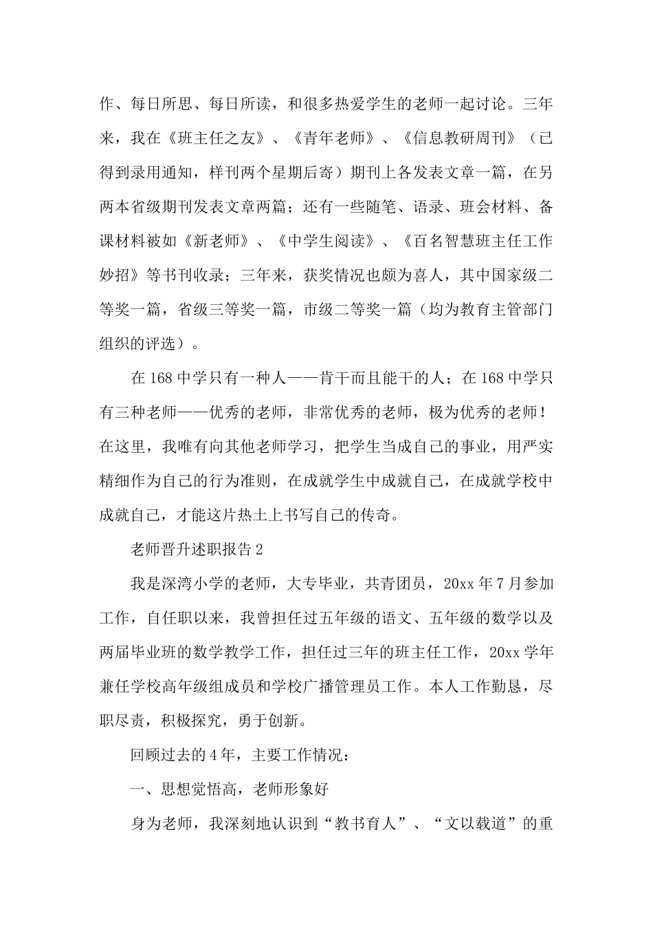 最新教师晋升述职报告_第3页