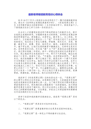 最新教师继续教育培训心得体会