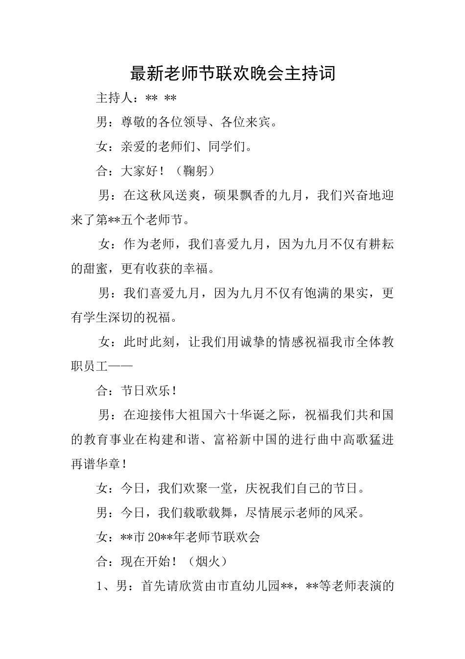 最新教师节联欢晚会主持词_第1页