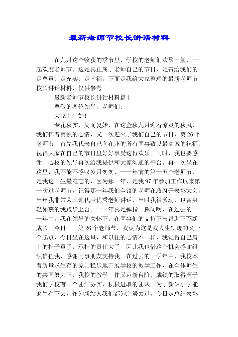 最新教师节校长讲话材料_第1页