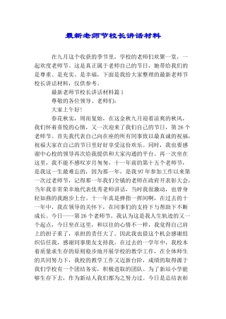 最新教师节校长讲话材料