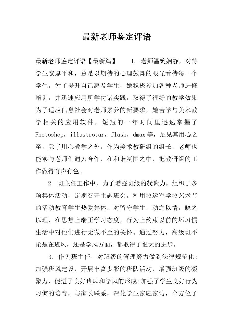 最新教师鉴定评语_第1页