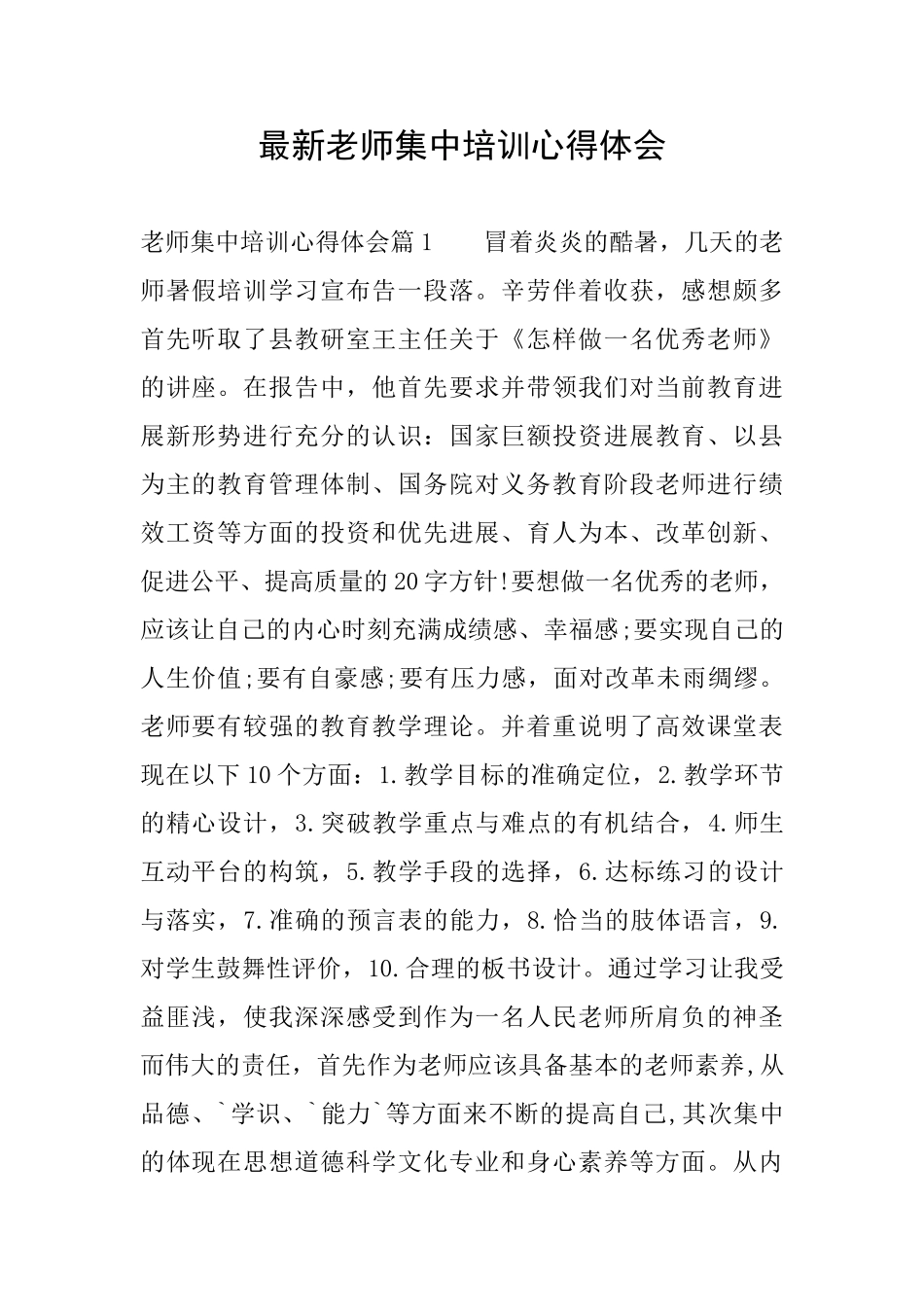 最新教师集中培训心得体会_第1页