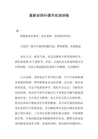 最新教师补课开班演讲稿