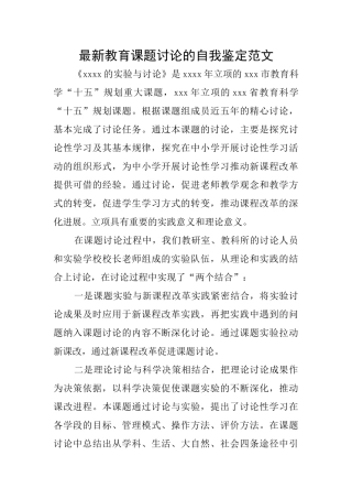 最新教育课题研究的自我鉴定范文