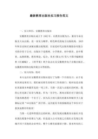 最新教育出版社实习报告范文