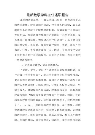 最新数学学科主任述职报告