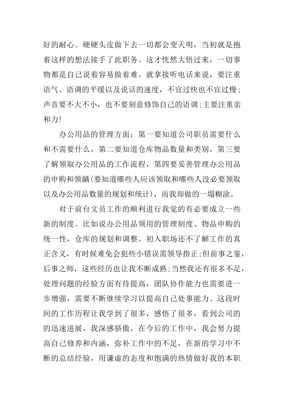 最新文员试用期自我鉴定_第2页