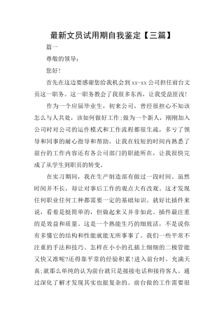 最新文员试用期自我鉴定