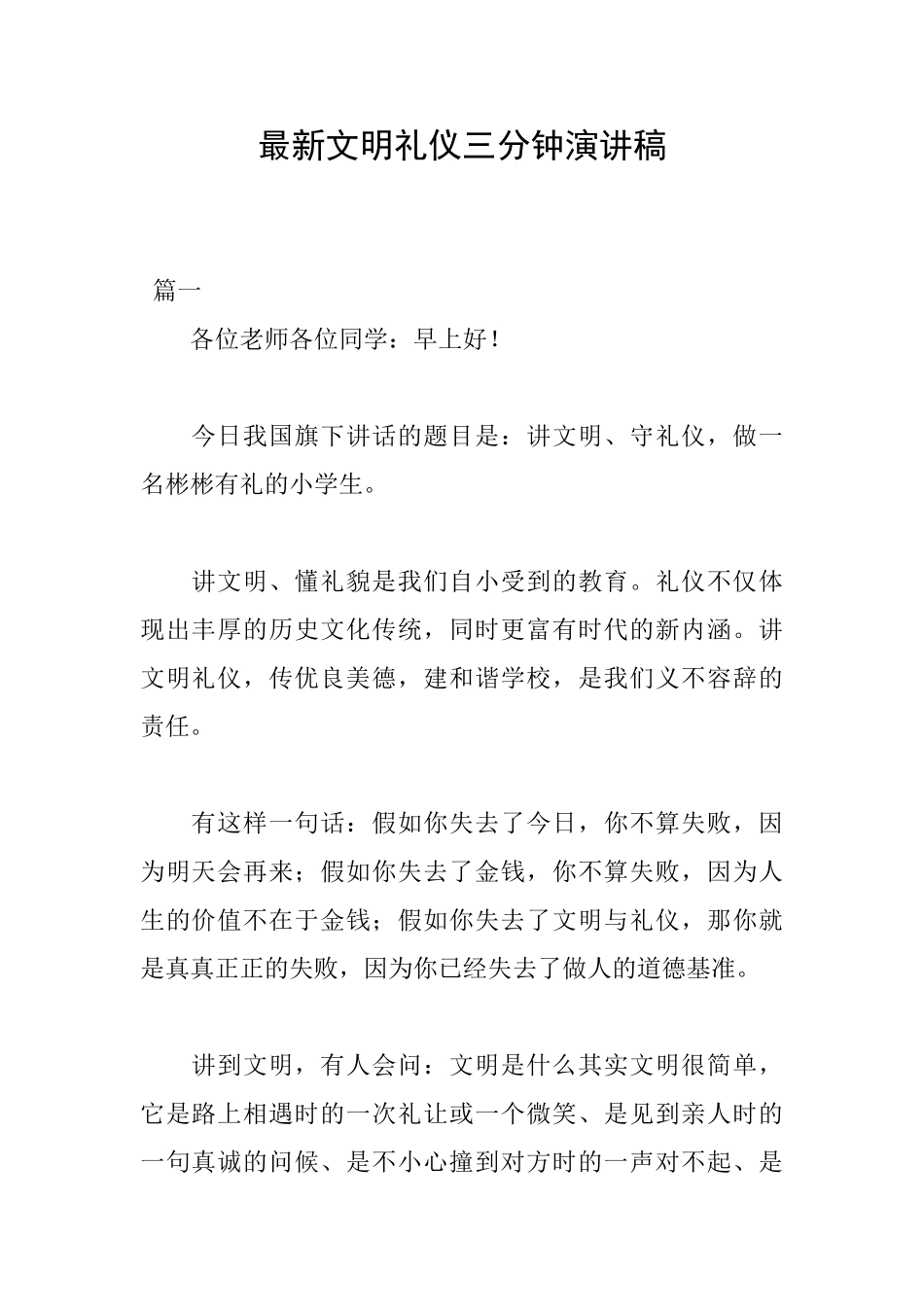 最新文明礼仪三分钟演讲稿_第1页
