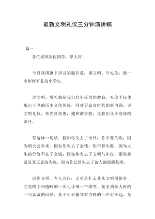 最新文明礼仪三分钟演讲稿