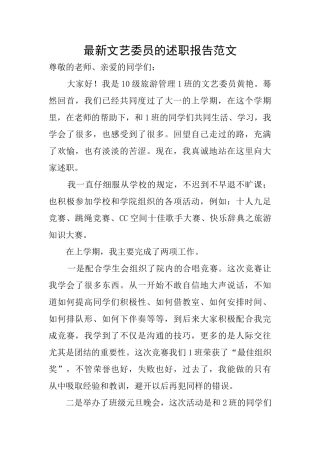 最新文艺委员的述职报告范文