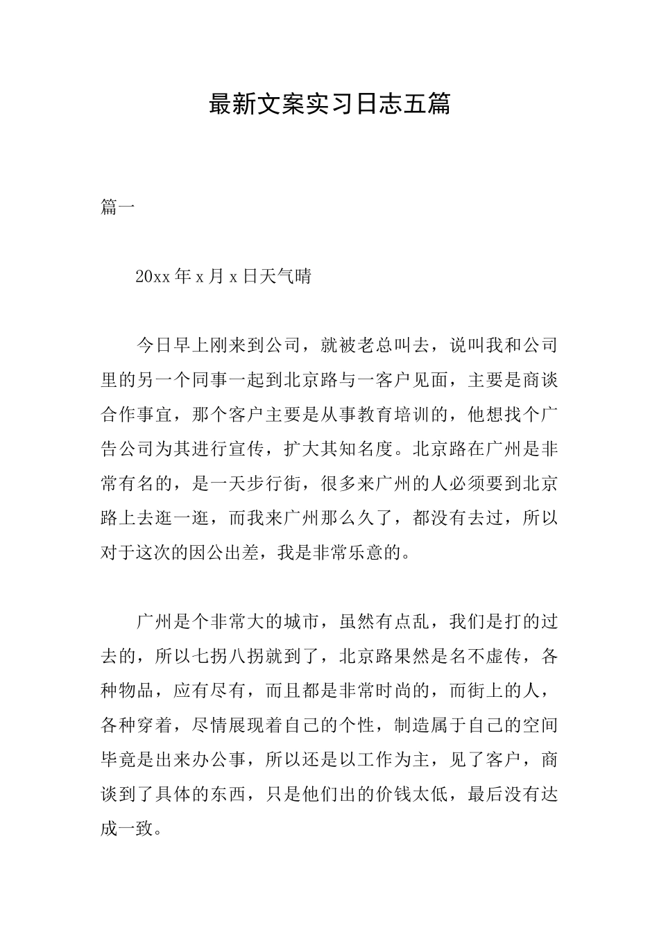 最新文案实习日志五篇_第1页