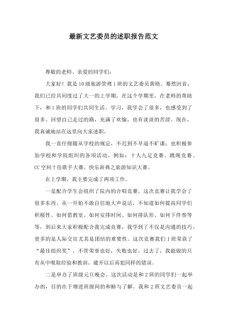 最新文艺委员的述职报告范文