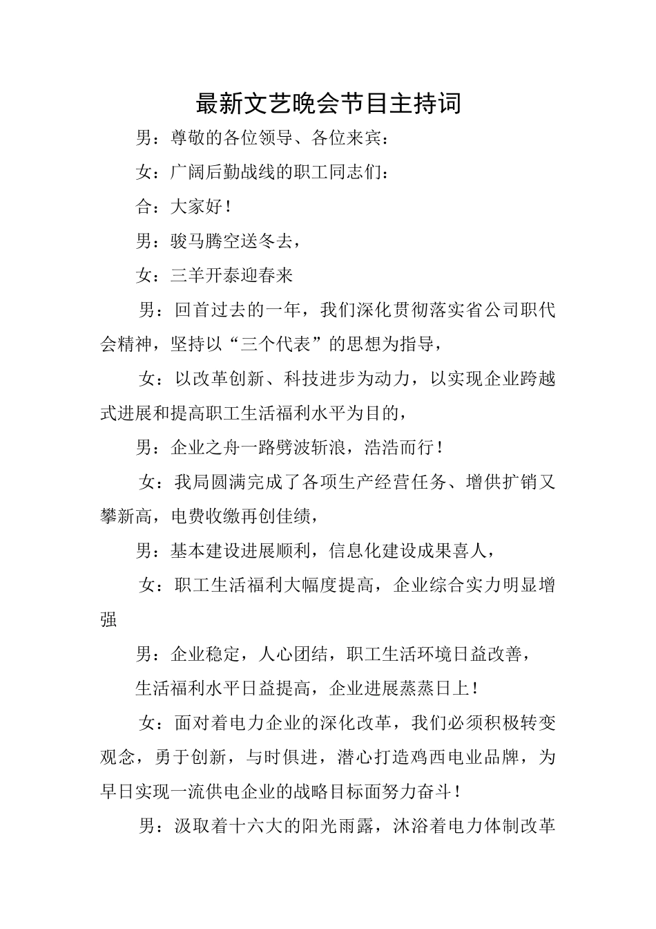 最新文艺晚会节目主持词_第1页