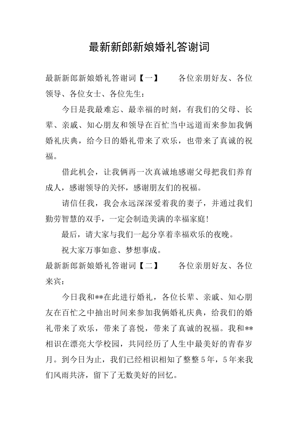 最新新郎新娘婚礼答谢词_第1页