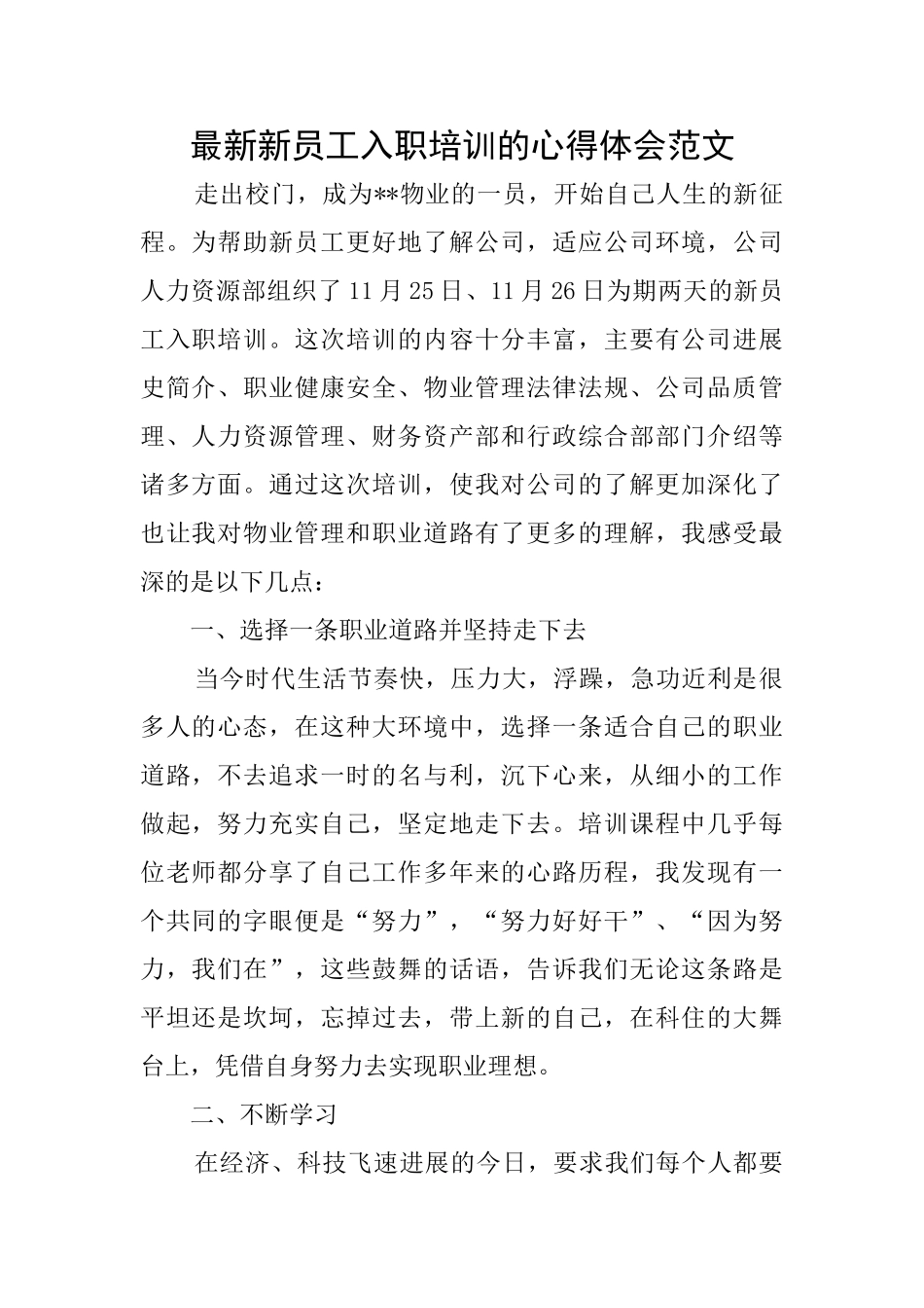 最新新员工入职培训的心得体会范文_第1页