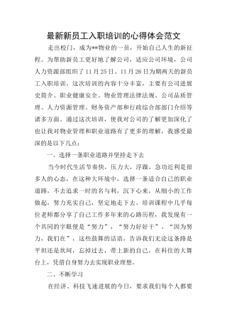 最新新员工入职培训的心得体会范文