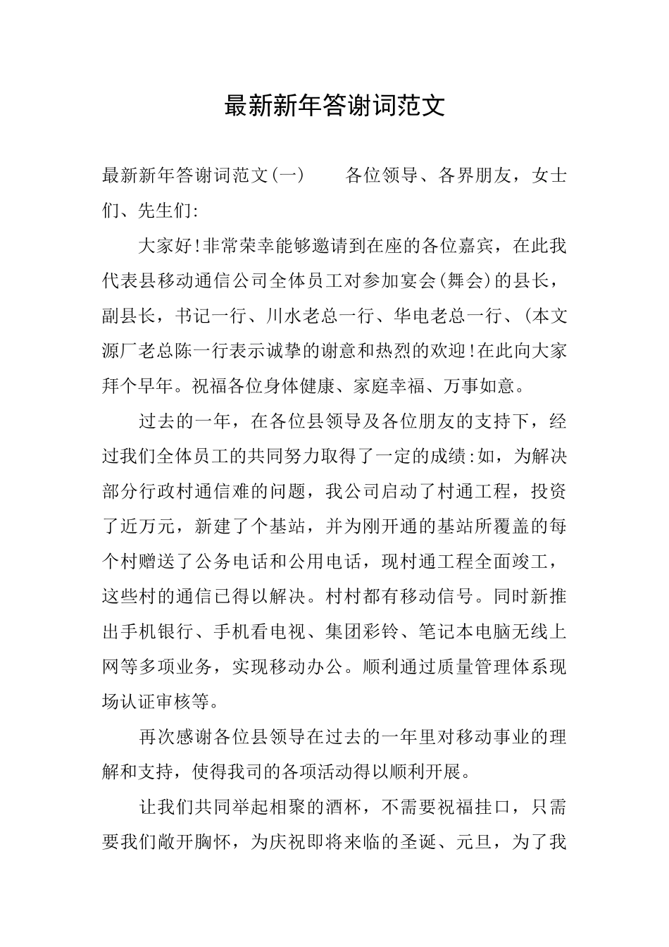 最新新年答谢词范文_第1页