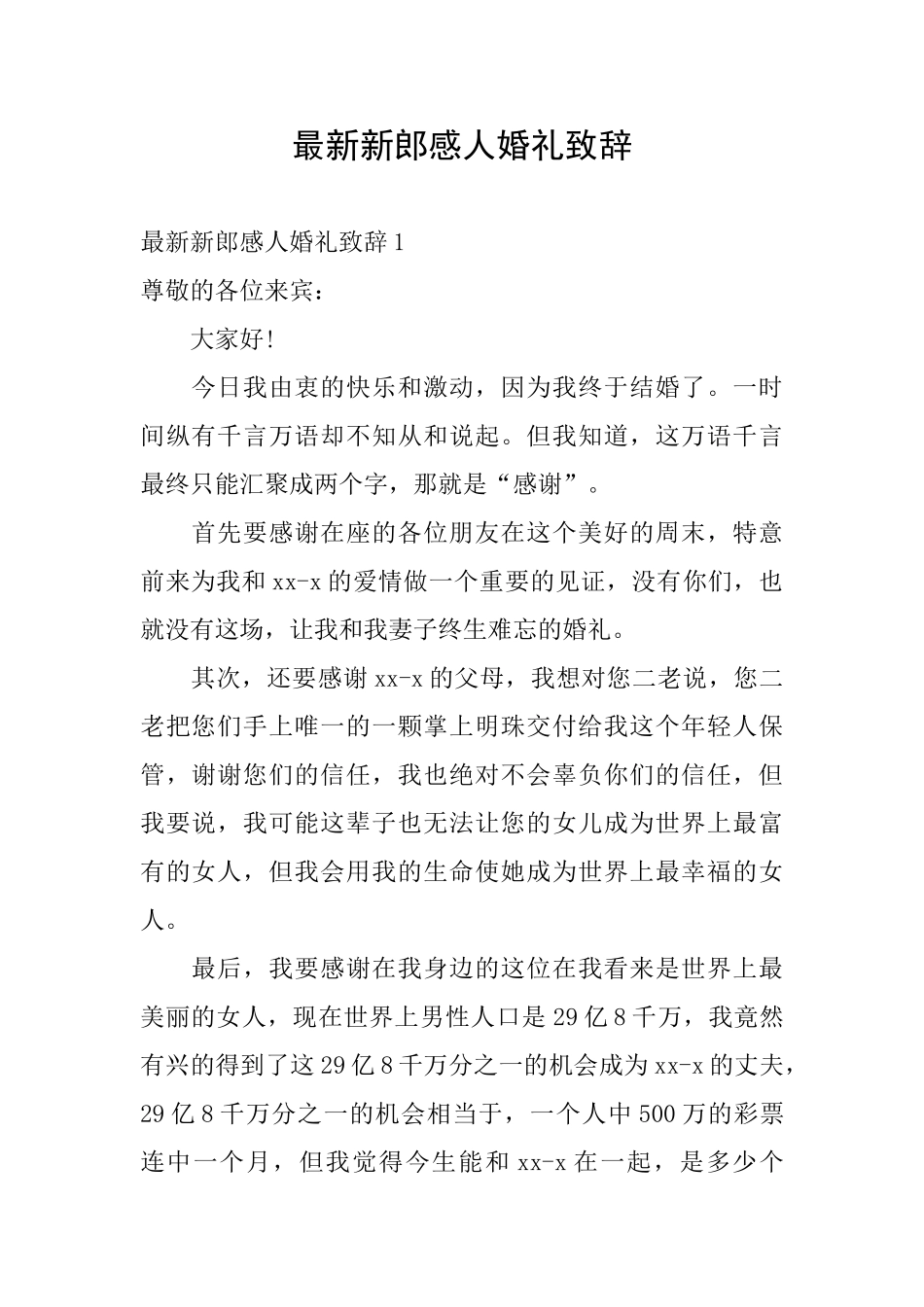 最新新郎感人婚礼致辞_第1页