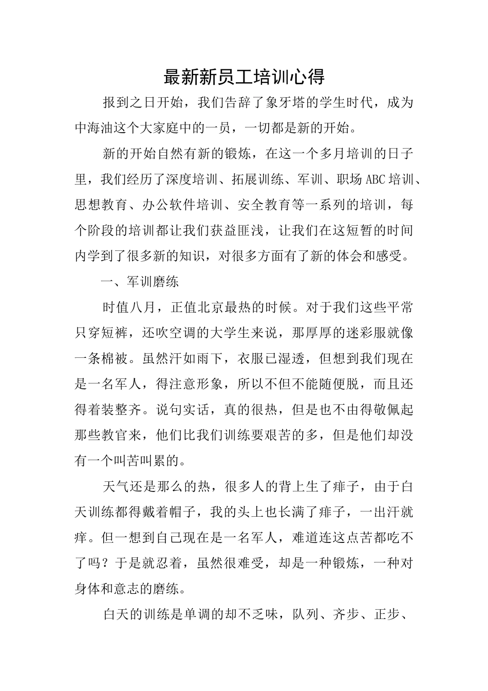 最新新员工培训心得_第1页