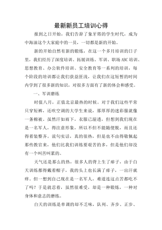 最新新员工培训心得