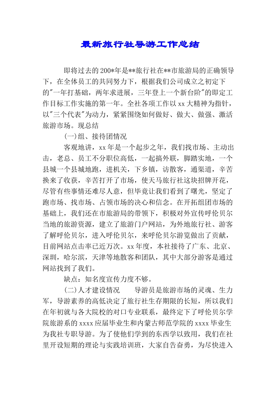 最新旅行社导游工作总结_第1页