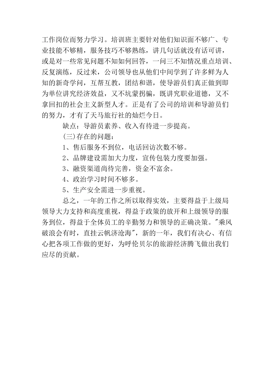 最新旅行社导游工作总结_第2页