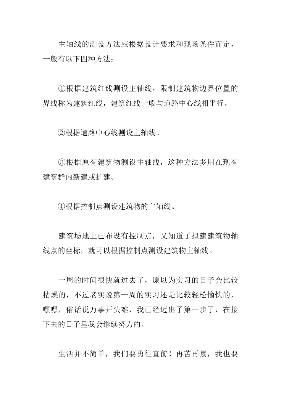 最新施工实习周记15篇_第2页