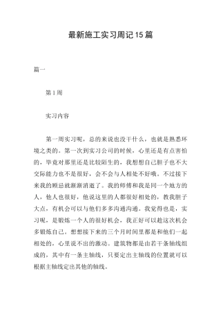 最新施工实习周记15篇