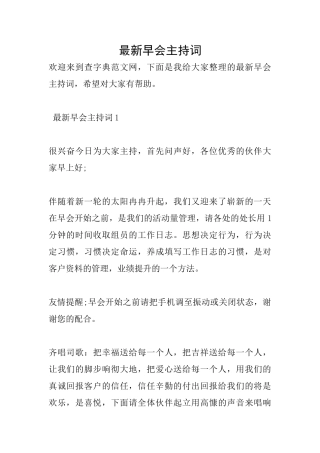 最新早会主持词