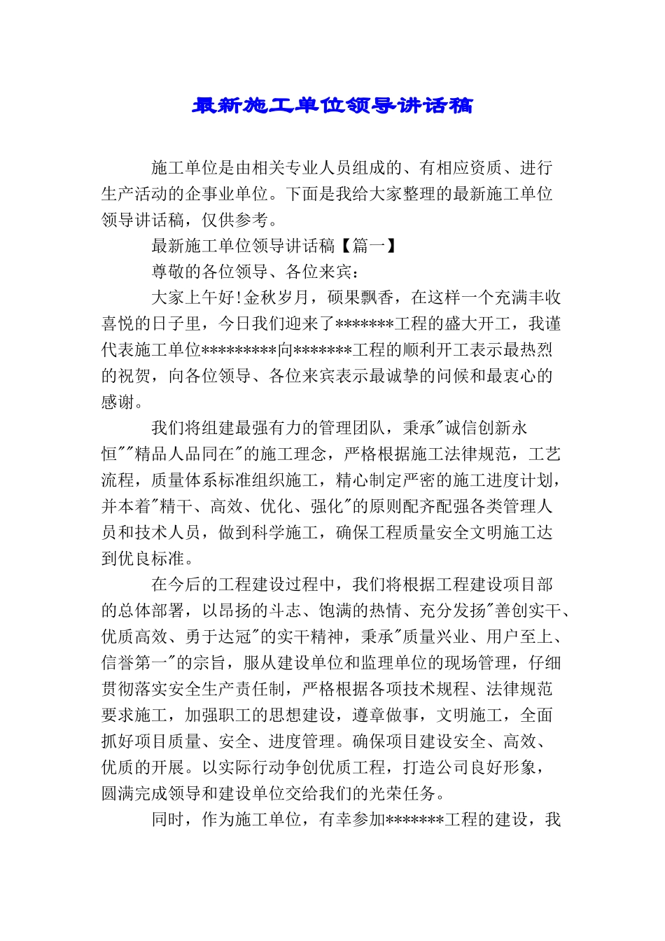 最新施工单位领导讲话稿_第1页