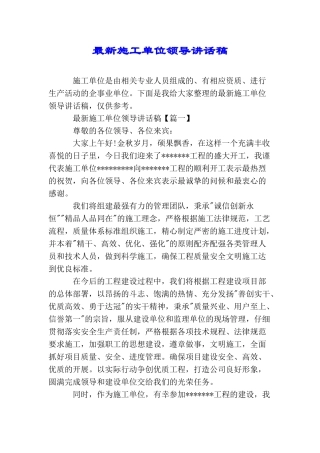 最新施工单位领导讲话稿
