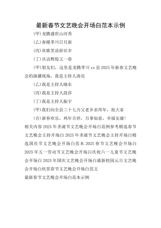 最新春节文艺晚会开场白范本示例