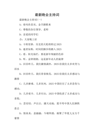 最新晚会主持词
