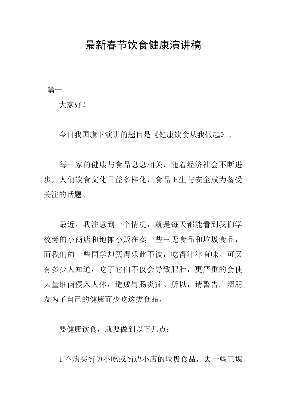 最新春节饮食健康演讲稿_第1页