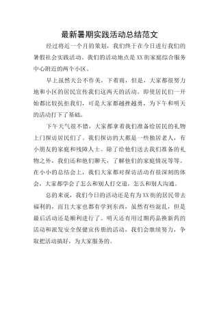 最新暑期实践活动总结范文