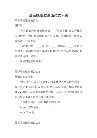 最新晚宴邀请函范文4篇