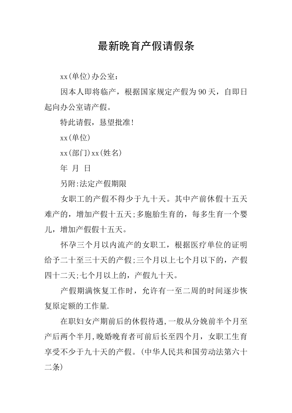 最新晚育产假请假条_第1页