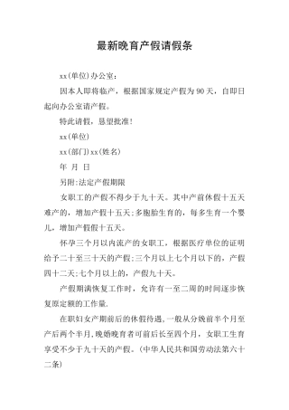 最新晚育产假请假条