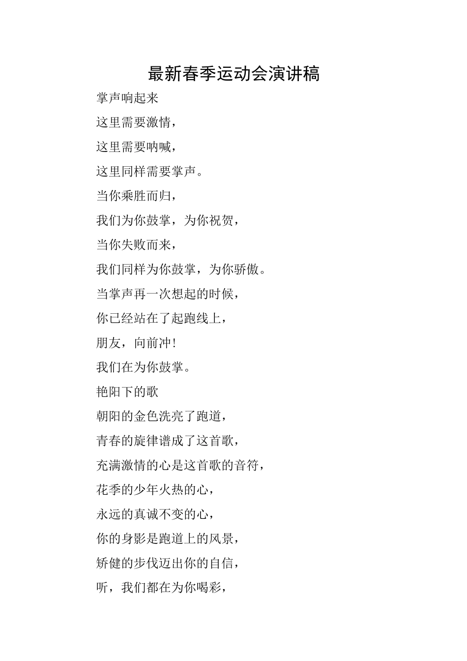 最新春季运动会演讲稿_第1页