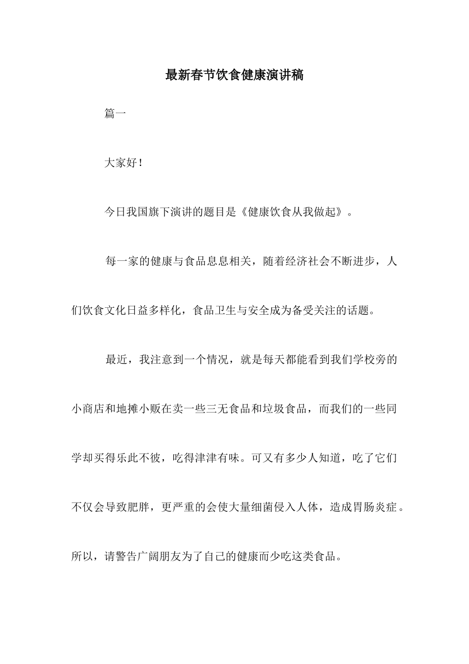 最新春节饮食健康演讲稿_第1页