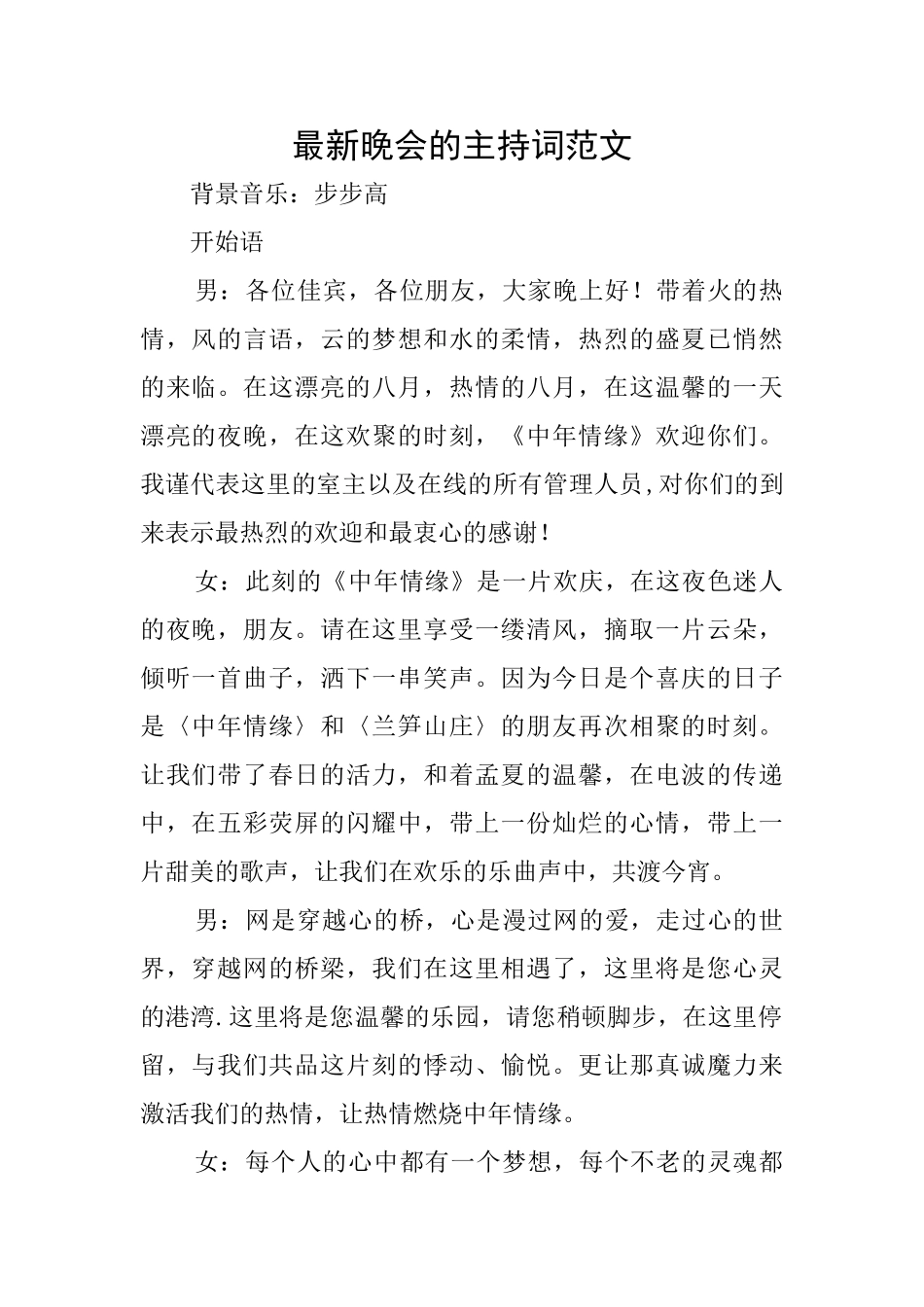 最新晚会的主持词范文_第1页