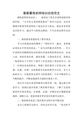最新暑假教师培训总结范文