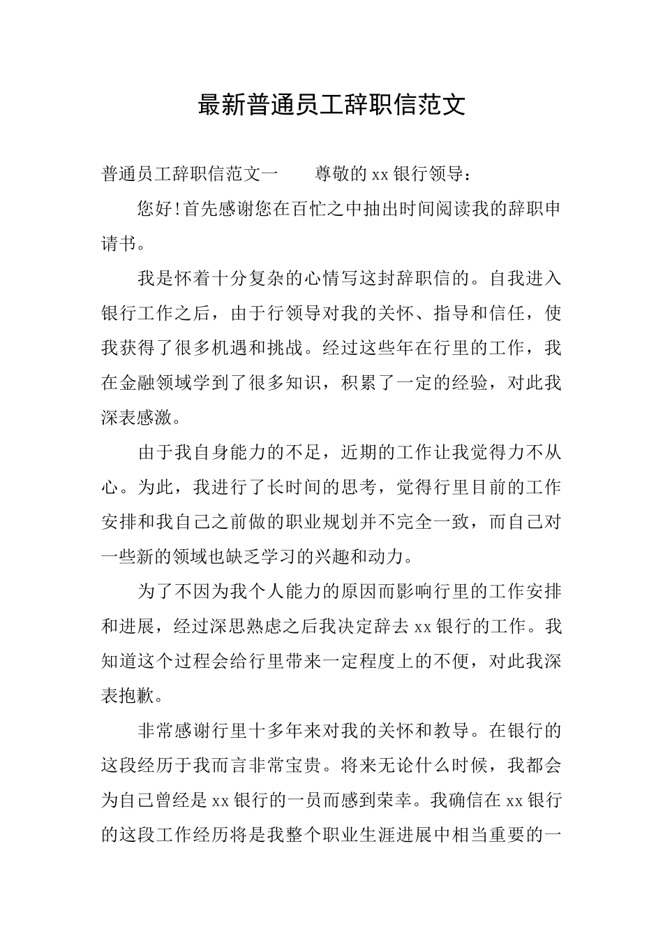 最新普通员工辞职信范文_第1页